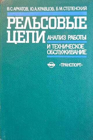 Рельсовые цепи. Анализ работы и техническое обслуживание