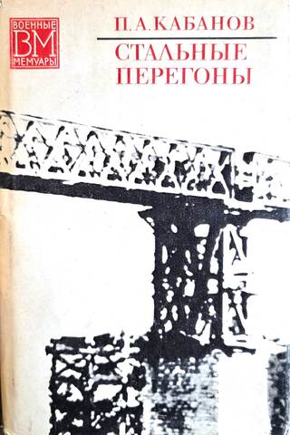 Стальные перегоны