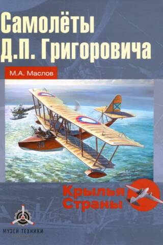 Самолеты Д.П. Григоровича