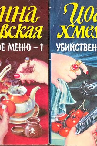 Убийственное меню. В 2 томах