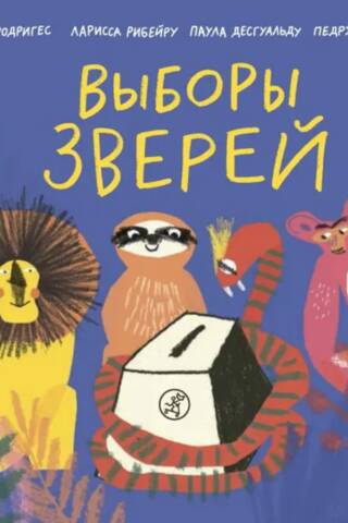 Выборы зверей