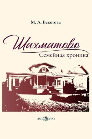 Шахматово. Семейная хроника