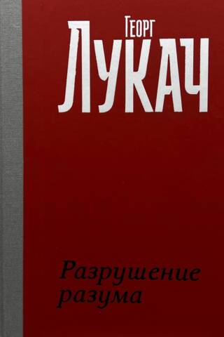 Разрушение разума