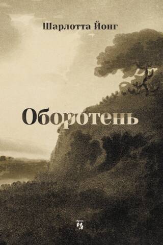 Оборотень, или Три сотни лет назад
