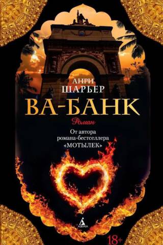 Ва-Банк