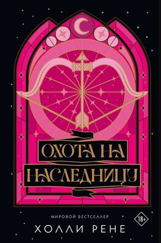 Охота на наследницу