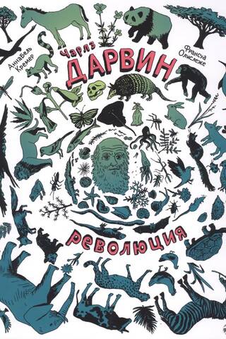 Чарлз Дарвин. Революция