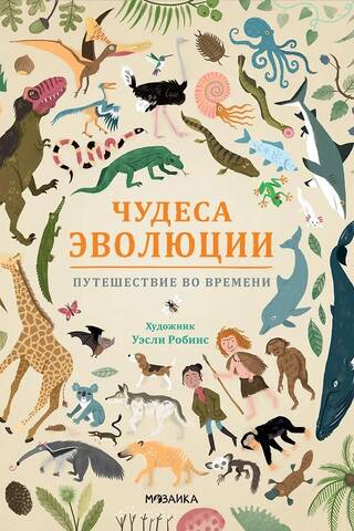 Evolūcijas brīnumi: ceļojums laikā