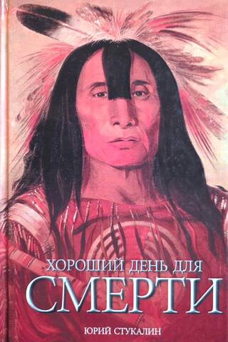Хороший день для смерти
