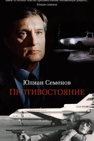 Противостояние