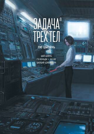 Задача трех тел. Книга 8. Маньхуа