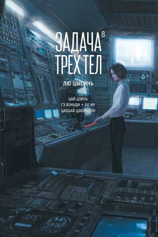 Задача трех тел. Книга 8. Маньхуа