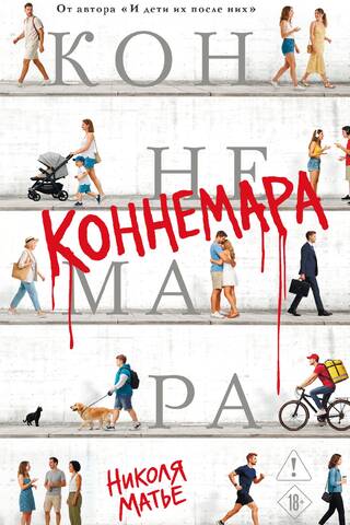 Коннемара
