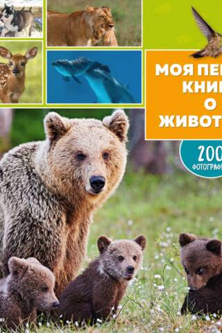 Моя первая книга о животных. 200 фотографий