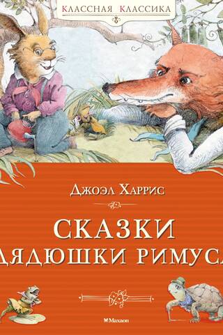 Сказки дядюшки Римуса