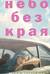 Небо без края