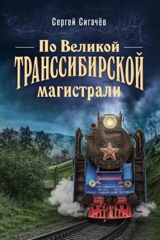По Великой Транссибирской магистрали