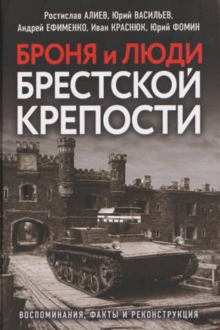 Броня и люди Брестской крепости