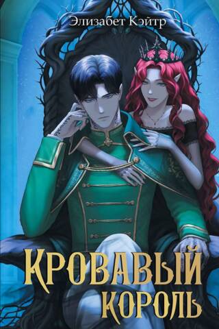 Кровавый король