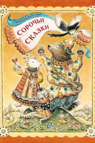Сорочьи сказки