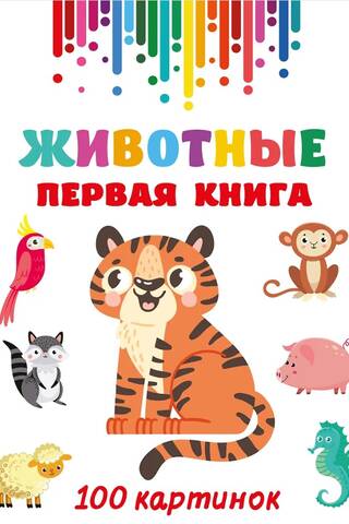 Животные. Первая книга