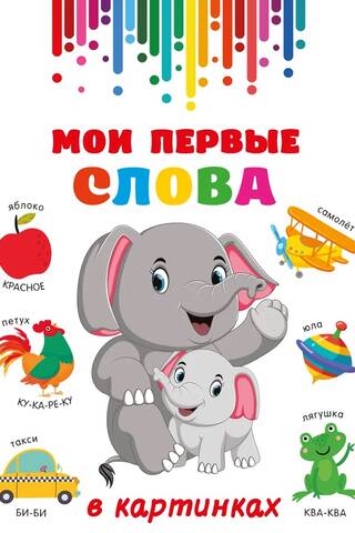 Мои первые слова в картинках