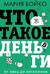 Что такое деньги? От овец до биткоинов