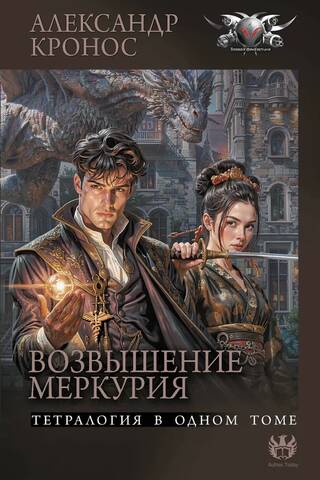 Возвышение Меркурия. Книги 5-8