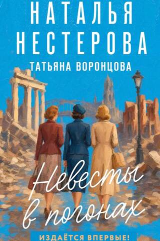 Невесты в погонах