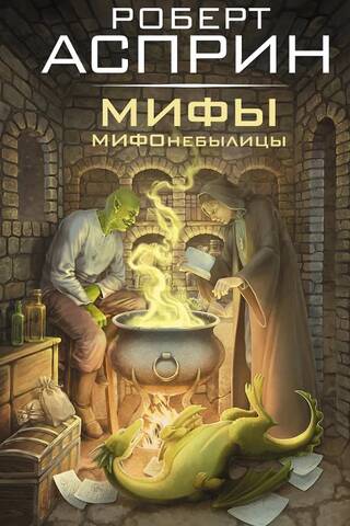 МИФЫ. МИФОнебылицы