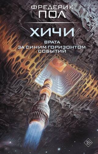 Хичи: Врата. За синим горизонтом событий