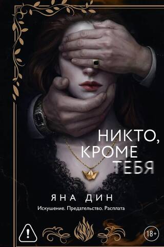 Никто, кроме тебя