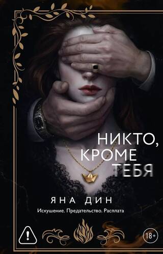 Никто, кроме тебя