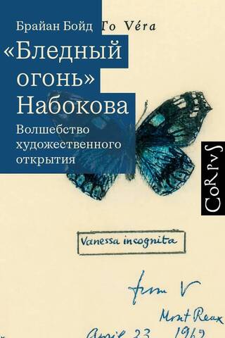 «Бледный огонь» Набокова. Волшебство художественного открытия