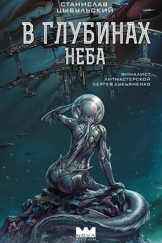 В глубинах неба