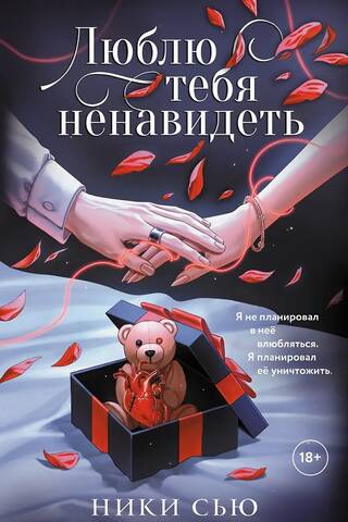 Люблю тебя ненавидеть