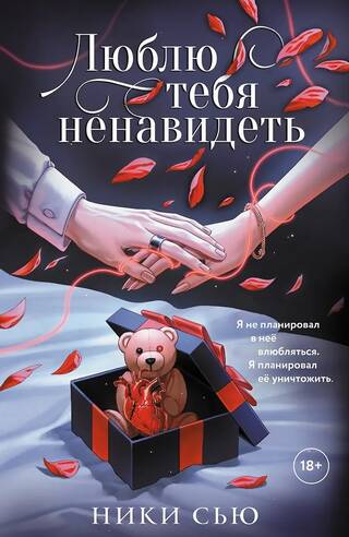 Люблю тебя ненавидеть