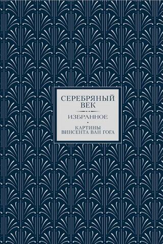 Серебряный век. Избранное