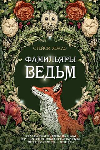 Фамильяры ведьм