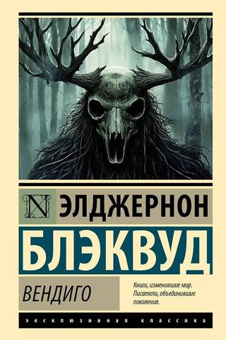 Вендиго