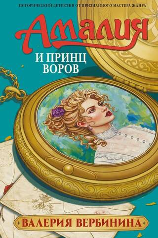 Амалия и Принц воров