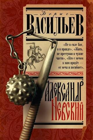 Александр Невский