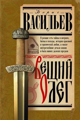 Вещий Олег