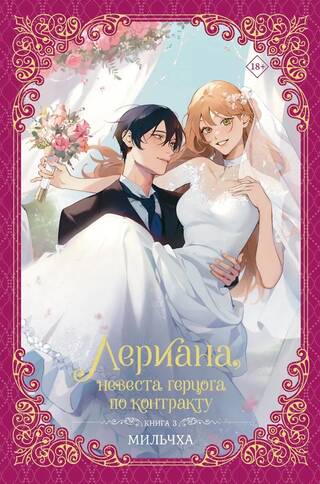 Лериана, невеста герцога по контракту. Новелла. Книга 3