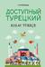 Доступный турецкий