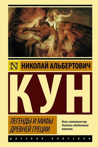Легенды и мифы Древней Греции