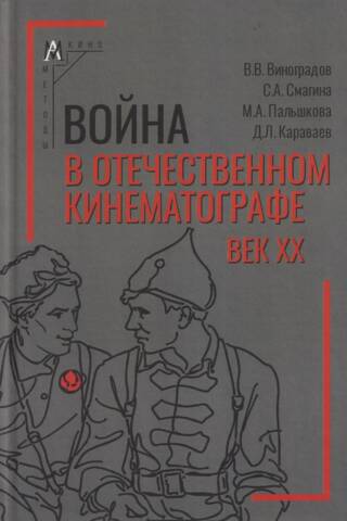 War in Russian Cinema: 20th Century