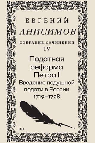 Collected Works in Ten Volumes. Volume 4. The Tax Reform of Peter I. The Introduction of the Poll Tax in Russia, 1719–1728