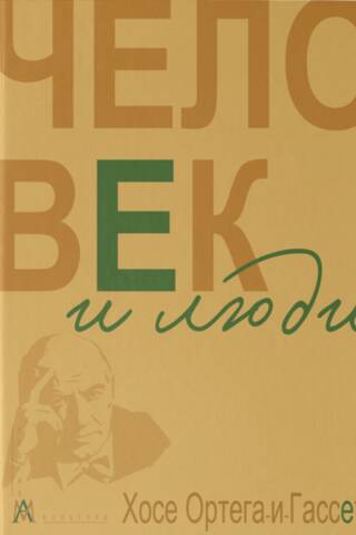 Cilvēks un cilvēki