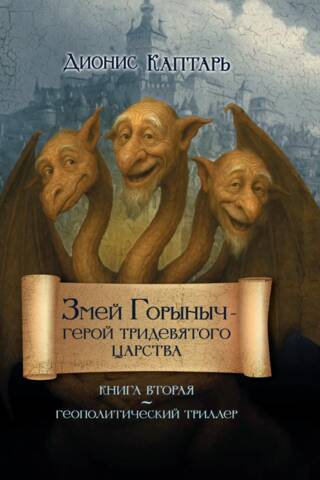 Змей Горыныч – герой Тридевятого царства. Книга вторая
